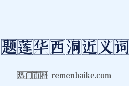 题莲华西洞近义词是什么意思的图片